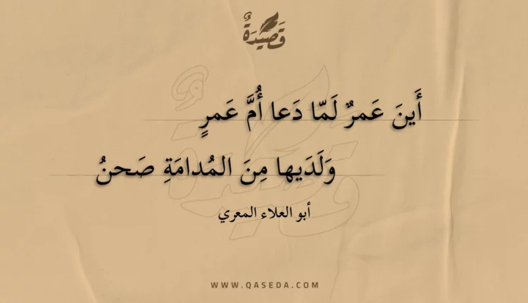 قصيدة أين عمر لما دعا أم عمر