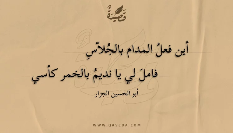 قصيدة أين فعل المدام بالجلاس