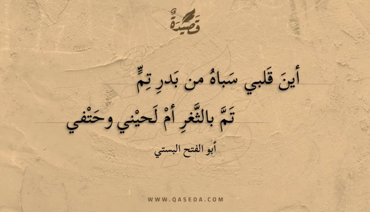 قصيدة أين قلبي سباه من بدر تم
