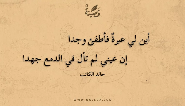 قصيدة أين لي عبرة فأطفئ وجدا