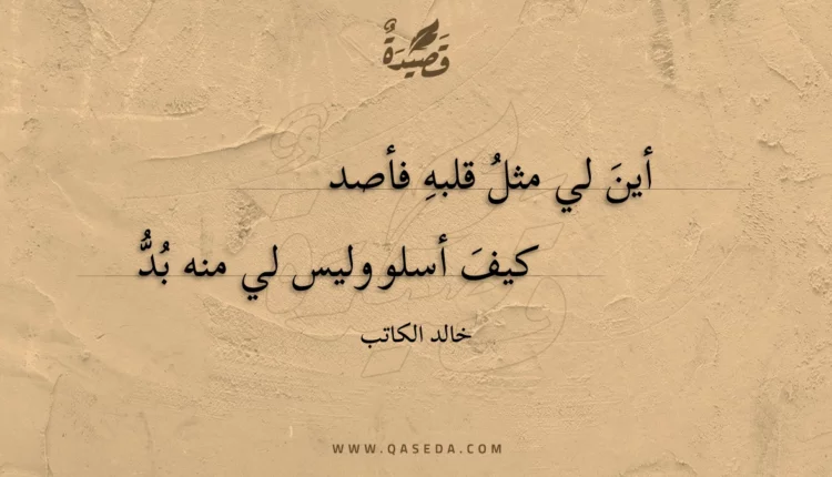 قصيدة أين لي مثل قلبه فأصد