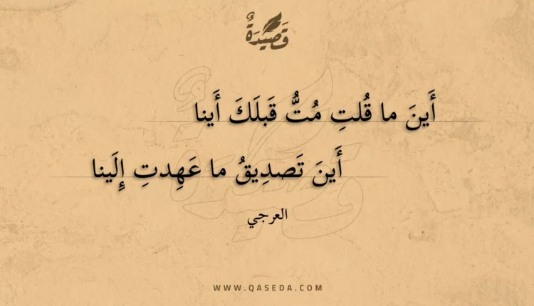 قصيدة أين ما قلت مت قبلك أينا