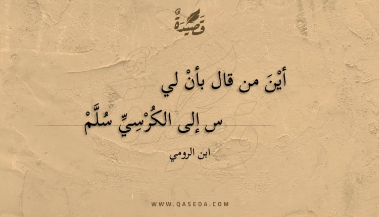 قصيدة أين من قال بأن ليس
