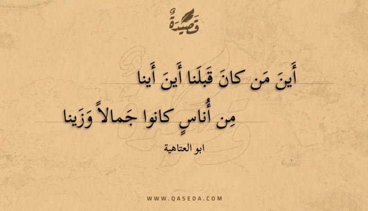 قصيدة أين من كان قبلنا أين أينا