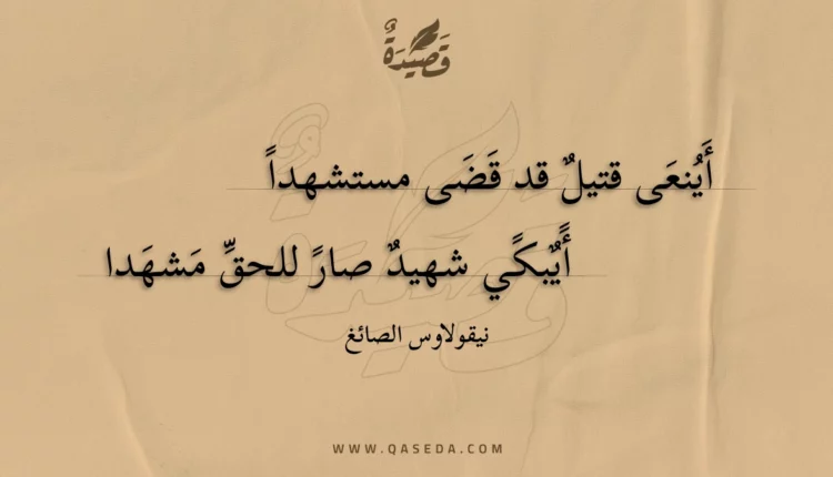 قصيدة أينعى قتيل قد قضى مستشهدا