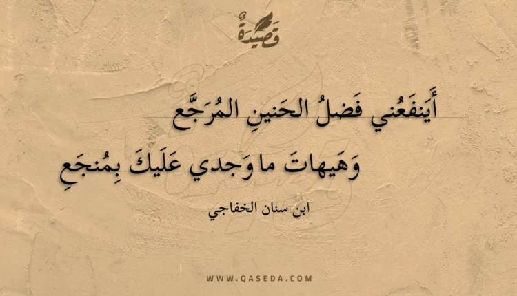 قصيدة أينفعني فضل الحنين المرجع