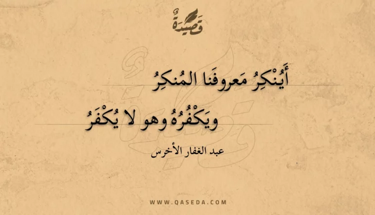قصيدة أينكر معروفنا المنكر
