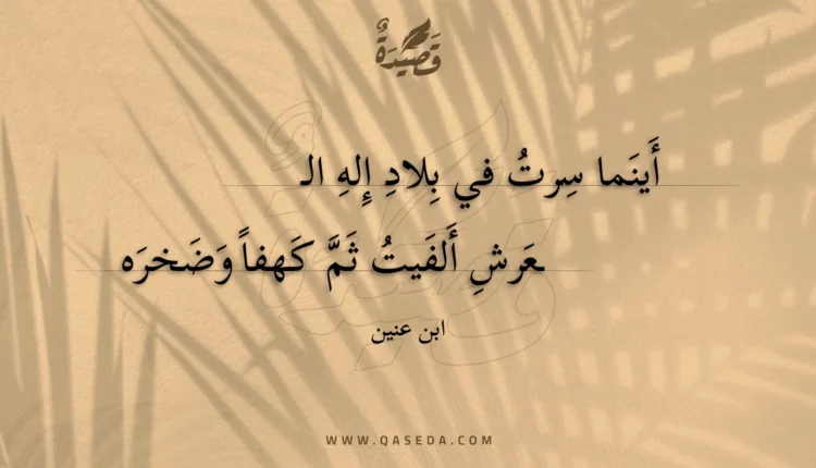 قصيدة أينما سرت في بلاد إله العرش