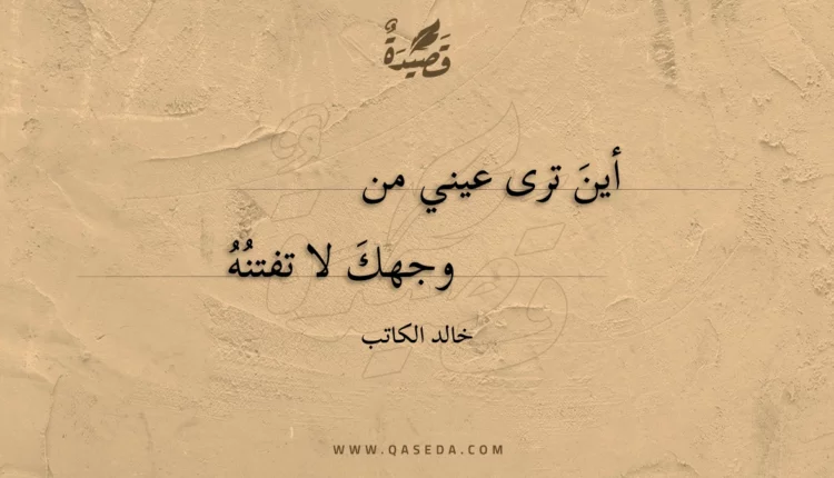 قصيدة أينَ ترى عيني من