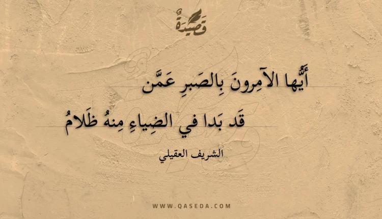 قصيدة أيها الآمرون بالصبر عمن
