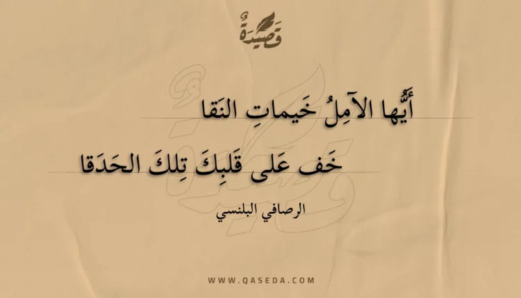 قصيدة أيها الآمل خيمات النقا