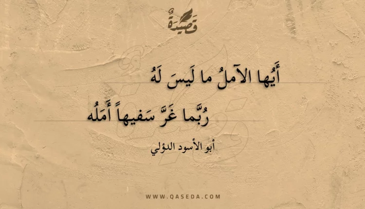 قصيدة أيها الآمل ما ليس له