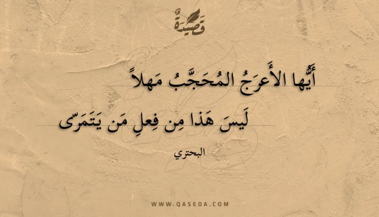 قصيدة أيها الأعرج المحجب مهلا