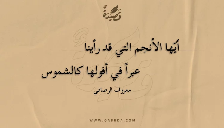 قصيدة أيها الأنجم التي قد رأينا