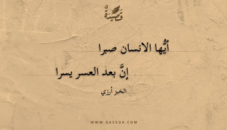قصيدة أيها الانسان صبرا