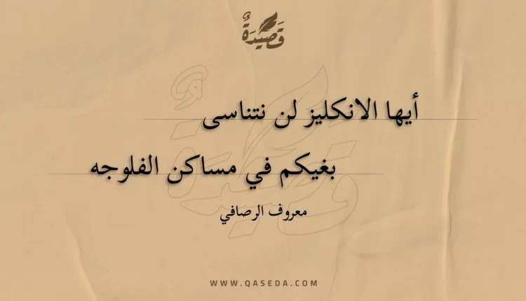 قصيدة أيها الانكليز لن نتناسى