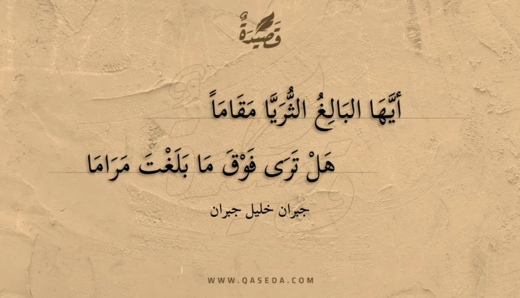قصيدة أيها البالغ الثريا مقاماً