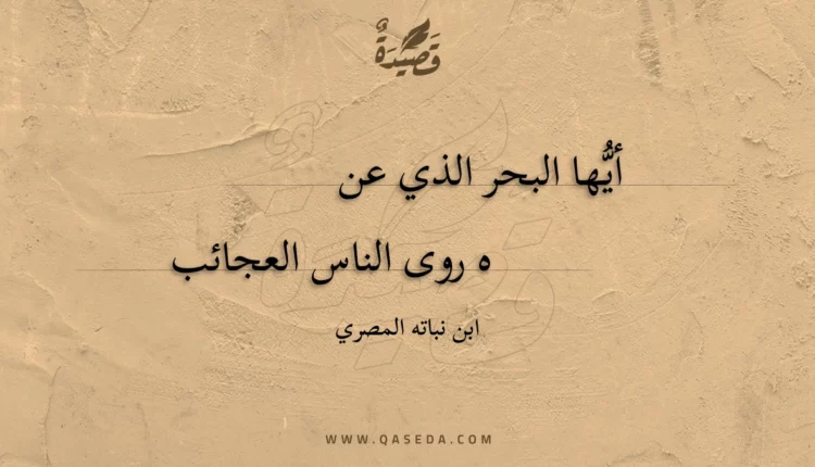 قصيدة أيها البحر الذي عن