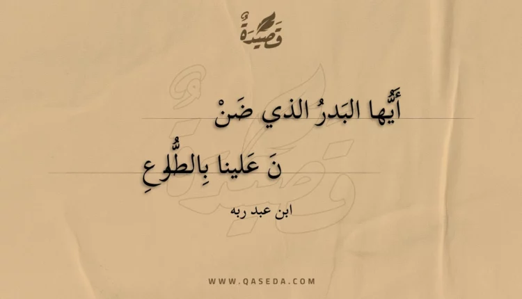 قصيدة أيها البدر الذي ضن