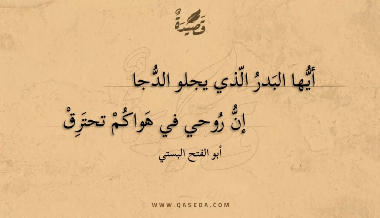 قصيدة أيها البدر الذي يجلو الدجا