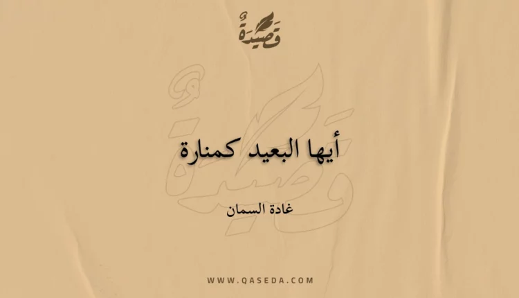 قصيدة أيها البعيد كمنارة