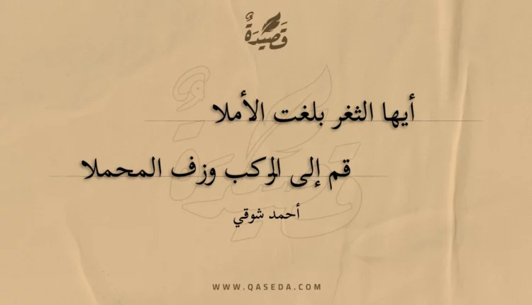 قصيدة أيها الثغر بلغت الأملا