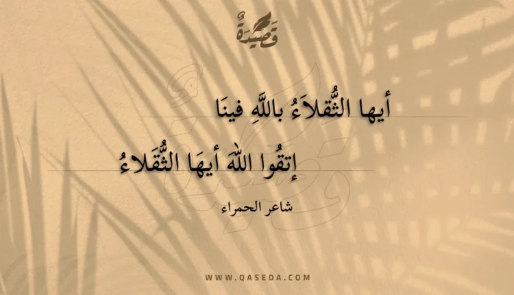 قصيدة أيها الثقلاء بالله فينا