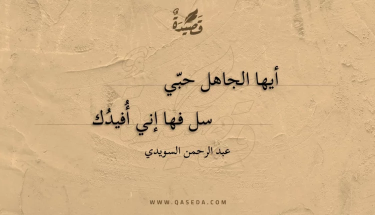 قصيدة أيها الجاهل حبي