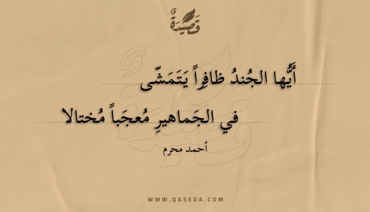 قصيدة أيها الجند ظافرا يتمشى