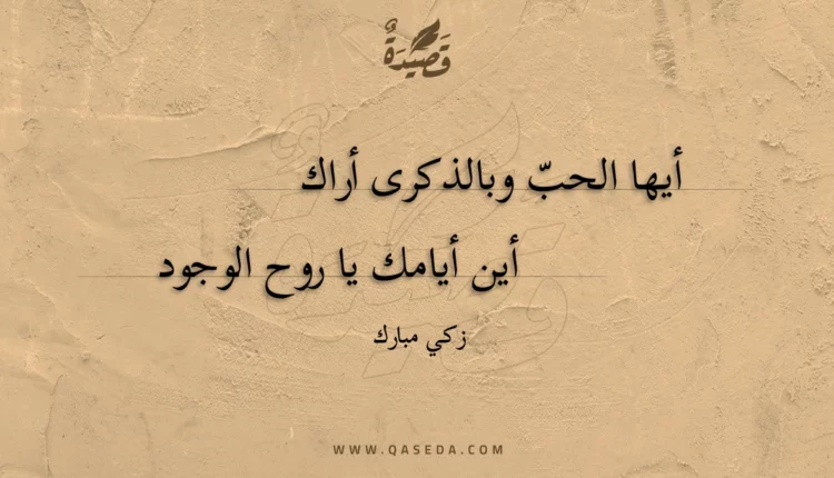 قصيدة أيها الحب وبالذكرى أراك