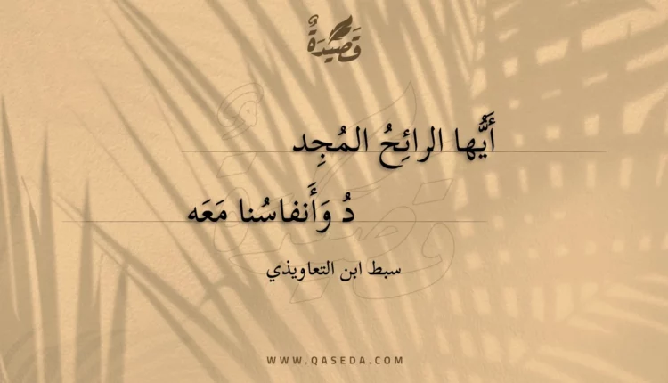 قصيدة أيها الرائح المجد