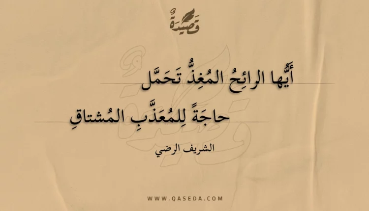 قصيدة أيها الرائح المغذ تحمل
