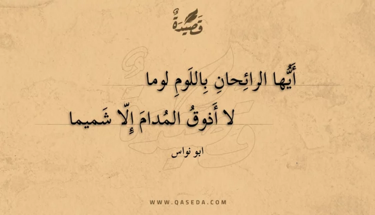قصيدة أيها الرائحان باللوم لوما