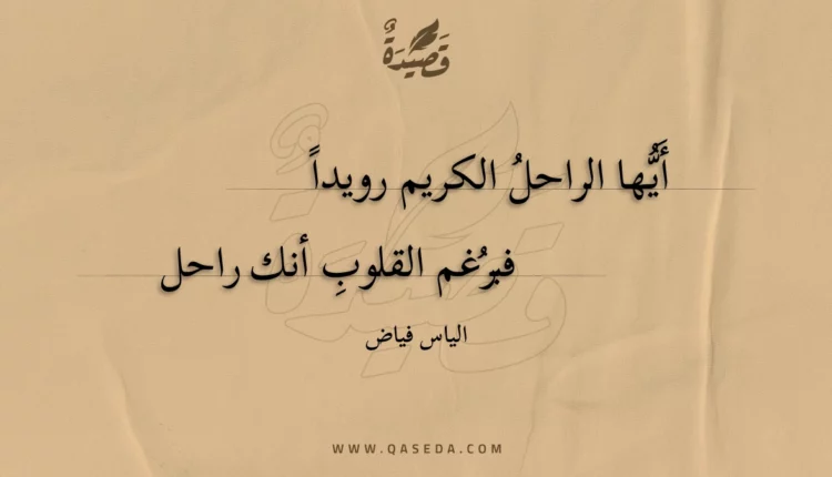 قصيدة أيها الراحل الكريم رويدا