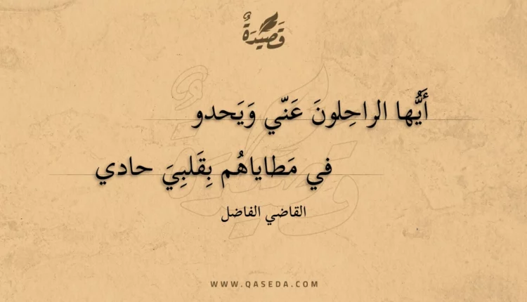 قصيدة أيها الراحلون عني ويحدو