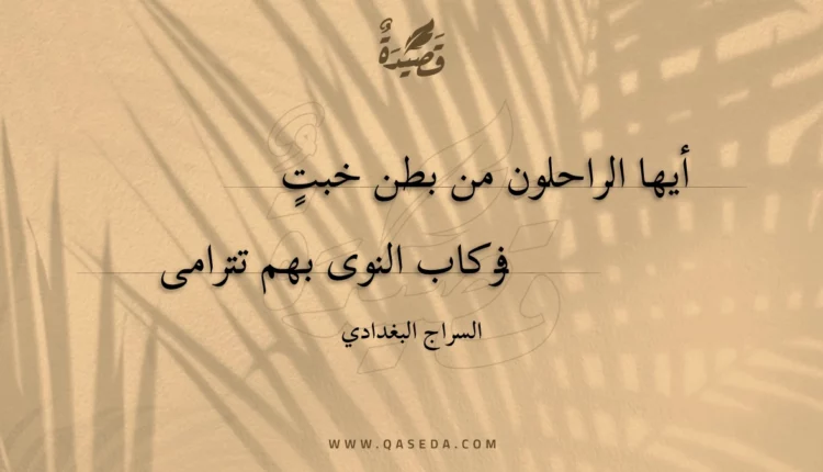 قصيدة أيها الراحلون من بطن خبت