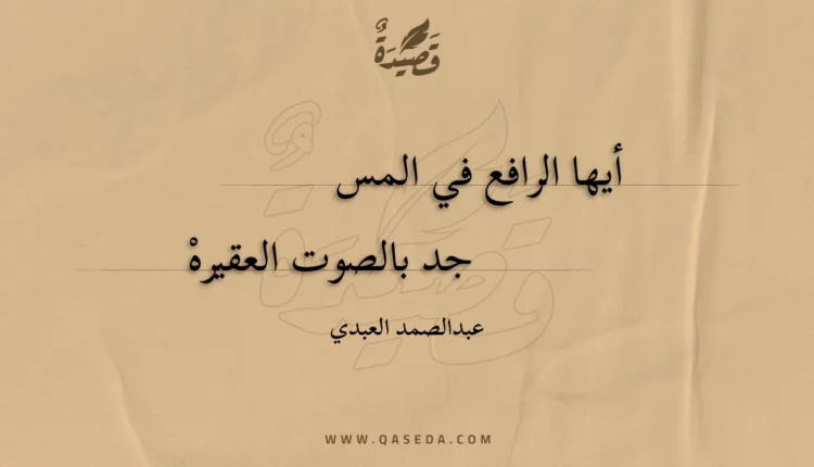 قصيدة أيها الرافع في المسجد