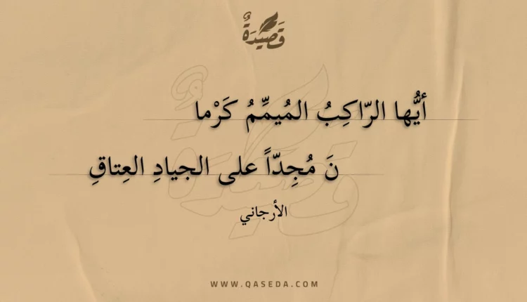 قصيدة أيها الراكب الميمم كرمان