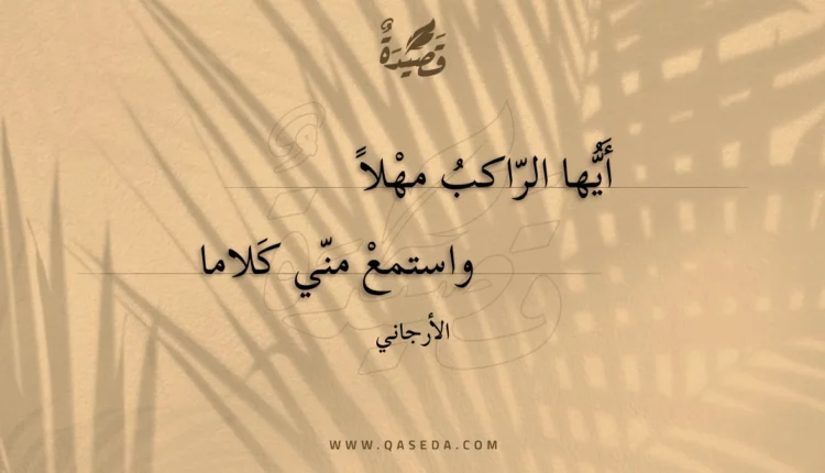 قصيدة أيها الراكب مهلا
