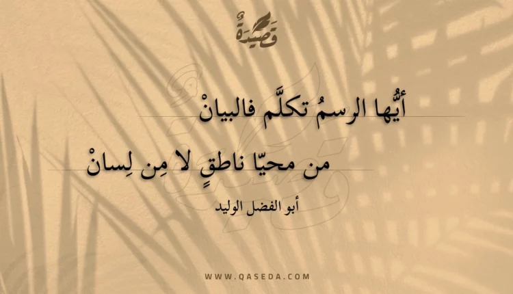 قصيدة أيها الرسم تكلم فالبيان