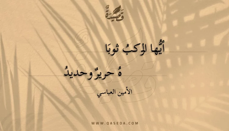 قصيدة أيها الركب ثوباه