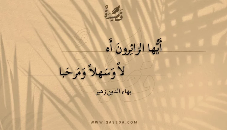 قصيدة أيها الزائرون أه