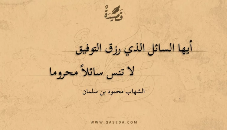قصيدة أيها السائل الذي رزق التوفيق