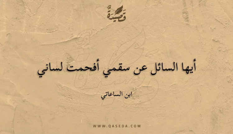 قصيدة أيها السائل عن سقمي أفحمت لساني