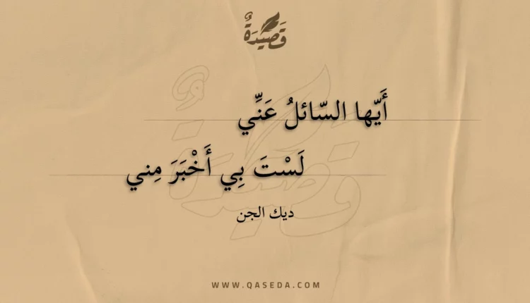 قصيدة أيها السائل عني