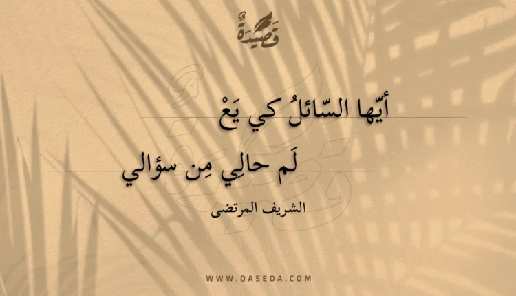 قصيدة أيها السائل كي يعلم