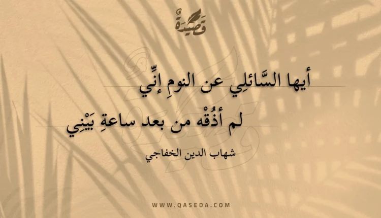 قصيدة أيها السائلي عن النوم إني
