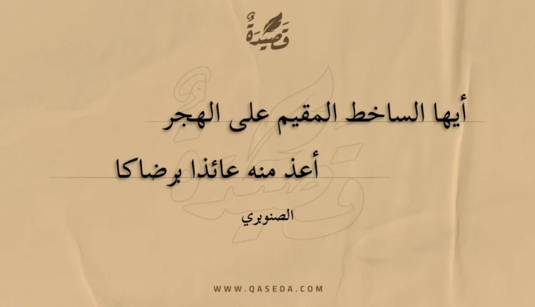 قصيدة أيها الساخط المقيم على الهجر