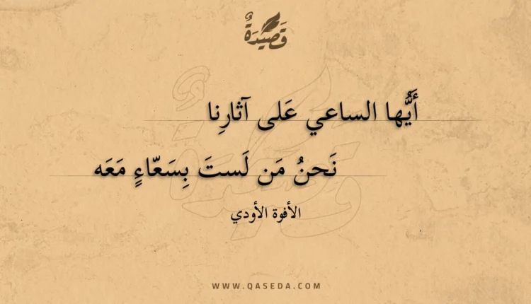 قصيدة أيها الساعي على آثارنا