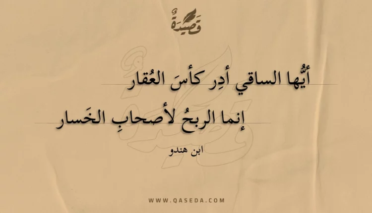 قصيدة أيها الساقي أدر كأس العقار